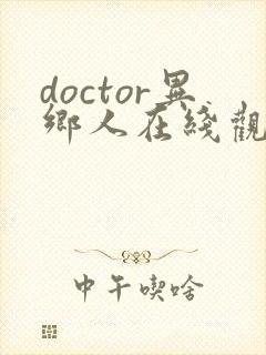 doctor异乡人在线观看免费高清