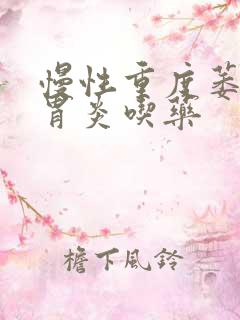 慢性重度萎缩性胃炎吃药