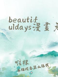 beautifuldays漫画免费观看