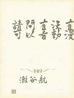 请问有没有免费可以看动漫的软件