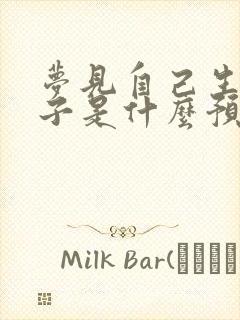 梦见自己生个孩子是什么预兆