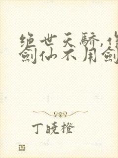 绝世天骄,作者剑仙不用剑