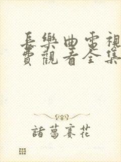 长乐曲电视剧免费观看全集高清44集