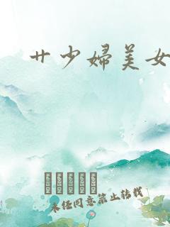 艹少妇美女视频