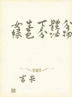 女生下体分泌黄绿色分泌物是什么原因