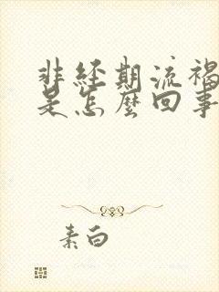 非经期流褐色血是怎么回事