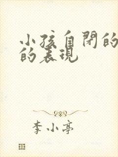 小孩自闭的症状的表现