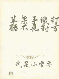 苹果手机打电话听不见对方声音什么原因