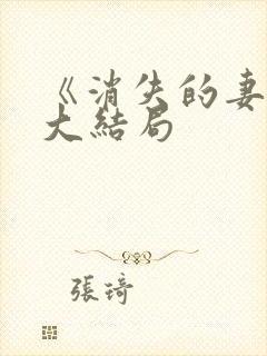 《消失的妻子》大结局