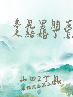 梦见男朋友跟别人结婚了怎么回事