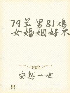 79羊男81鸡女婚姻好不好