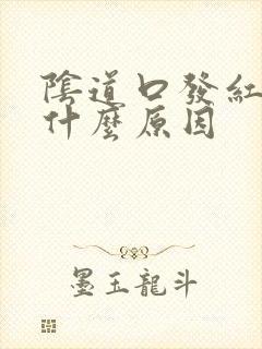 阴道口发红瘙痒什么原因