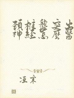 颈椎盘突出压迫神经怎么医治