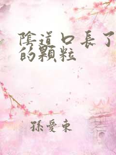 阴道口长了白色的颗粒