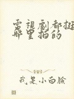 电视剧都挺好在哪里拍的