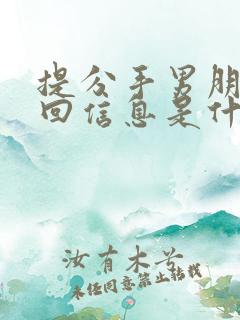 提分手男朋友不回信息是什么意思