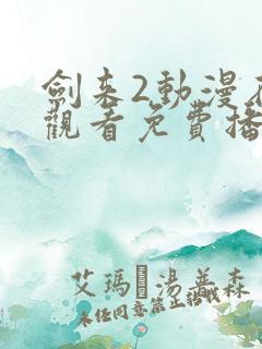 剑来2动漫在线观看免费播放