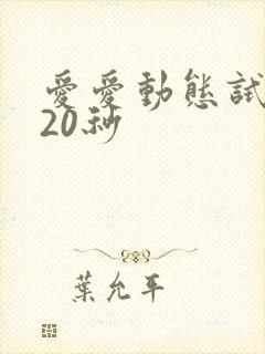 爱爱动态试看120秒