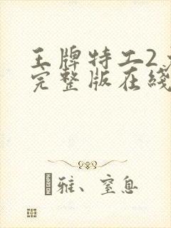 王牌特工2免费完整版在线观看