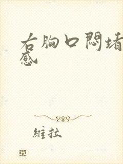 右胸口闷堵压迫感