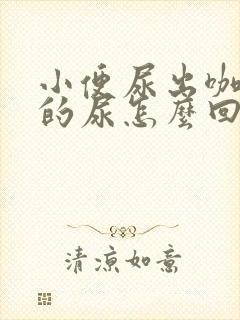 小便尿出咖啡色的尿怎么回事