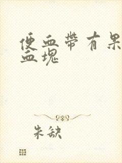 便血带有果冻状血块