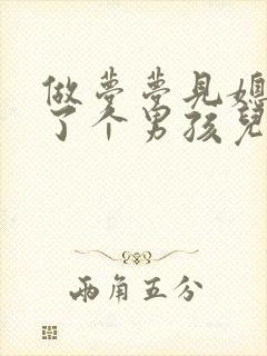 做梦梦见媳妇生了个男孩儿什么意思