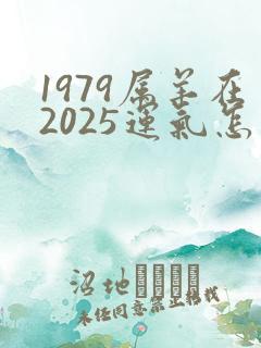 1979属羊在2025运气怎么样