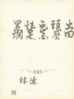 男性龟头出现溃烂是怎么回事