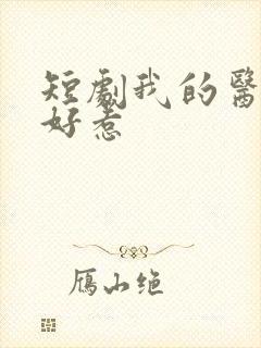 短剧我的医妃不好惹