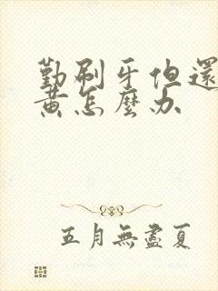 勤刷牙但还是牙黄怎么办