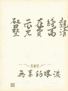 启示在线观看完整免费高清国语