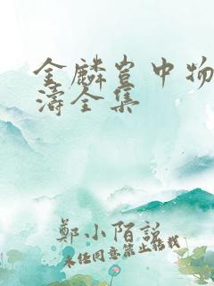 金麟岂中物侯龙涛全集