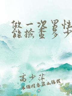 做一次男性性功能检查多少钱左右