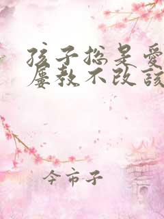 孩子总是爱撒谎屡教不改该怎么办