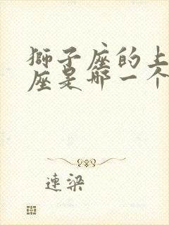 狮子座的上升星座是哪一个