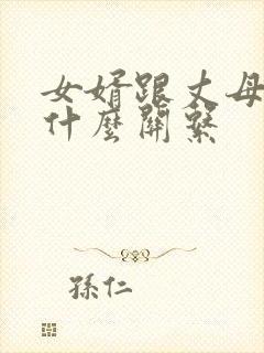 女婿跟丈母娘是什么关系