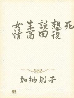 女生说想死了高情商回复