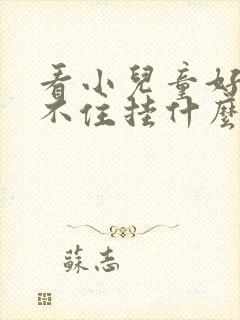 看小儿童好动坐不住挂什么号