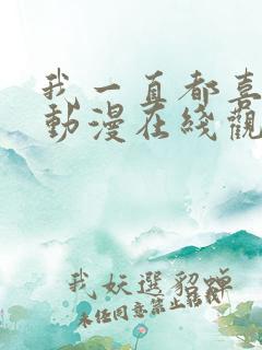 我一直都喜欢你动漫在线观看