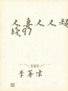 人妻人人超碰在线97