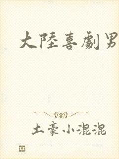 大陆喜剧男演员