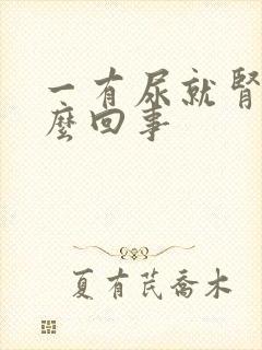 一有尿就肾疼怎么回事