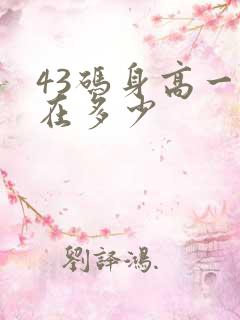 43码身高一般在多少