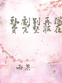 韩剧别再犹豫免费完整版在线观看