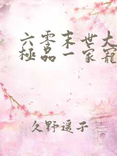 六零末世大佬被极品一家宠上天全文免费阅读