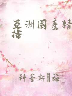 亚洲国产精品主播