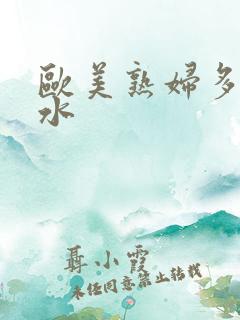 欧美熟妇多毛多水