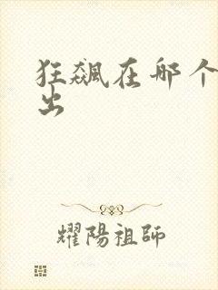 狂飙在哪个台播出