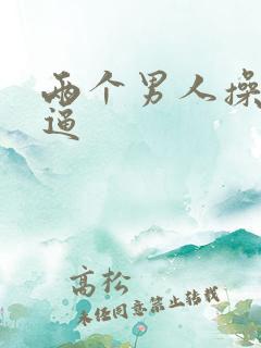 两个男人操一个逼